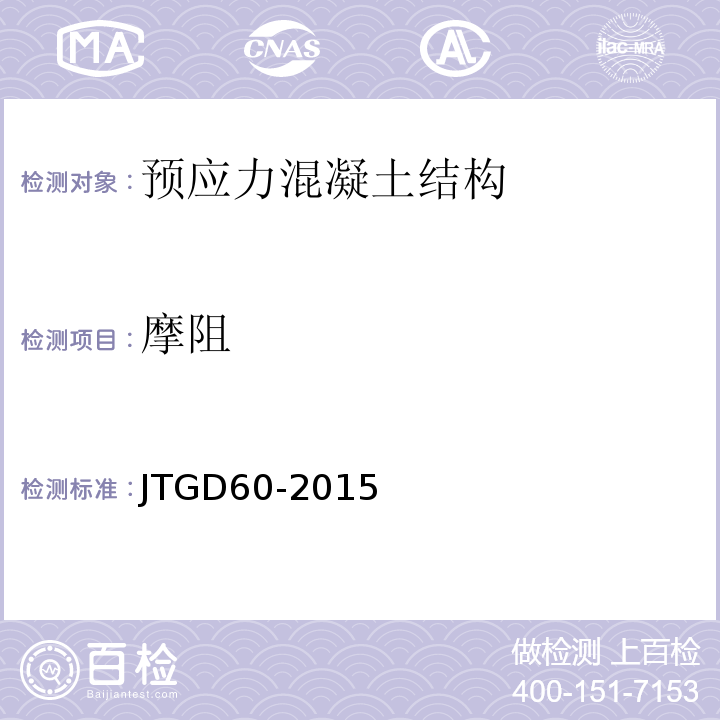 摩阻 JTG D60-2015 公路桥涵设计通用规范(附条文说明)(附勘误单)