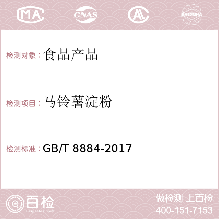 马铃薯淀粉 马铃薯淀粉 GB/T 8884-2017