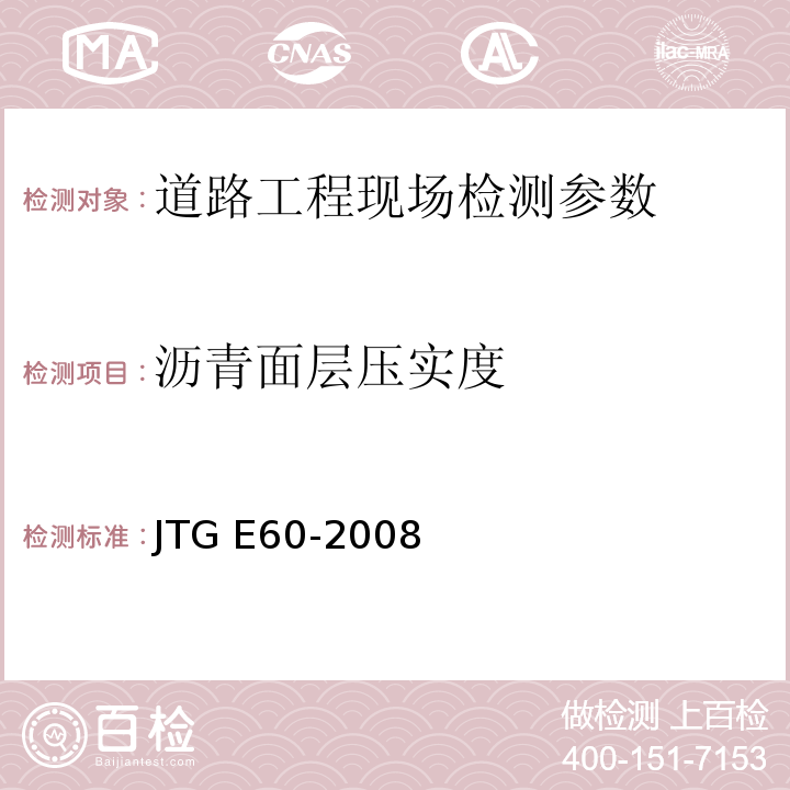 沥青面层压实度 JTG E60-2008 公路路基路面现场测试规程(附英文版)
