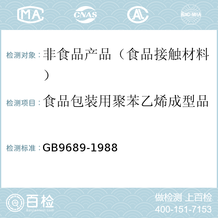 食品包装用聚苯乙烯成型品 食品包装用聚苯乙烯成型品卫生标准GB9689-1988