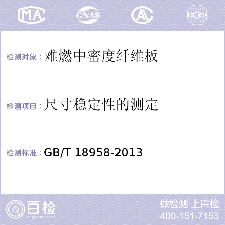 尺寸稳定性的测定 难燃中密度纤维板GB/T 18958-2013