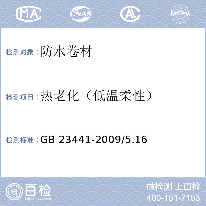 热老化（低温柔性） 自粘聚合物改性沥青防水卷材GB 23441-2009/5.16