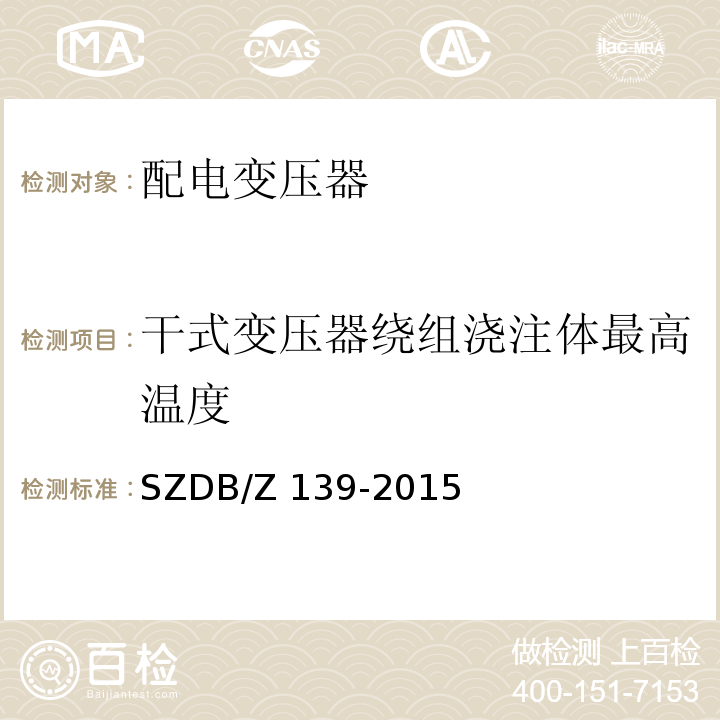 干式变压器绕组浇注体最高温度 建筑电气防火检测技术规范SZDB/Z 139-2015