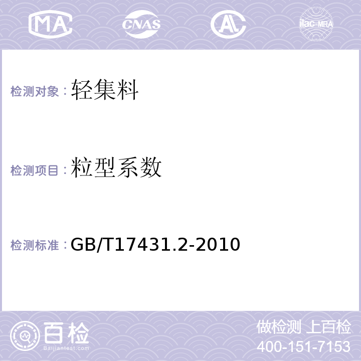 粒型系数 轻集料及其试验方法第2部分：轻集料试验方法 GB/T17431.2-2010