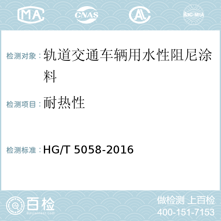 耐热性 轨道交通车辆用水性阻尼涂料HG/T 5058-2016