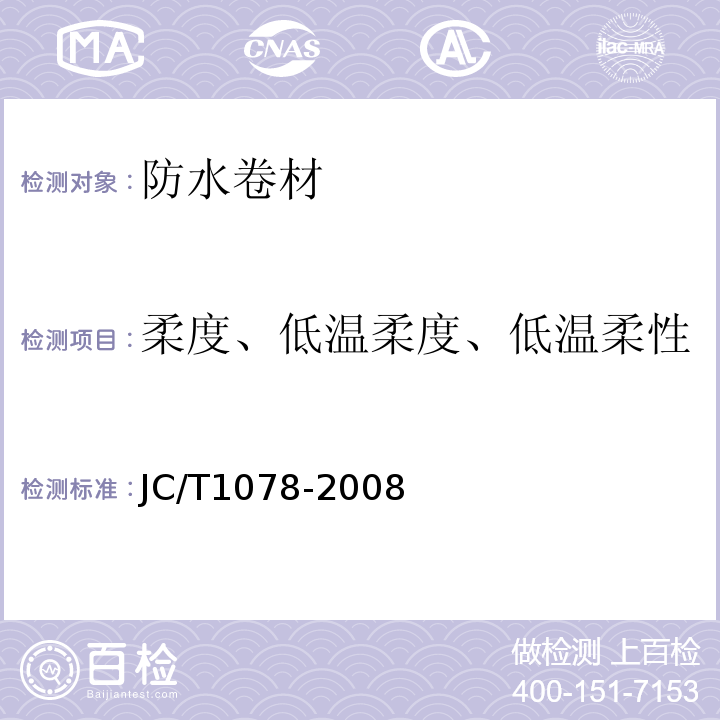 柔度、低温柔度、低温柔性 胶粉改性沥青聚酯毡与玻纤网格布增强防水卷材 JC/T1078-2008