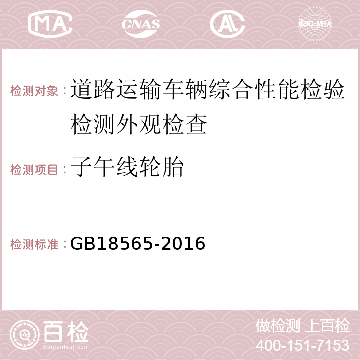 子午线轮胎 道路运输车辆综合性能要求和检验方法 GB18565-2016