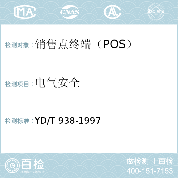 电气安全 YD/T 938-1997 销售点终端(POS)入网技术要求和检测方法