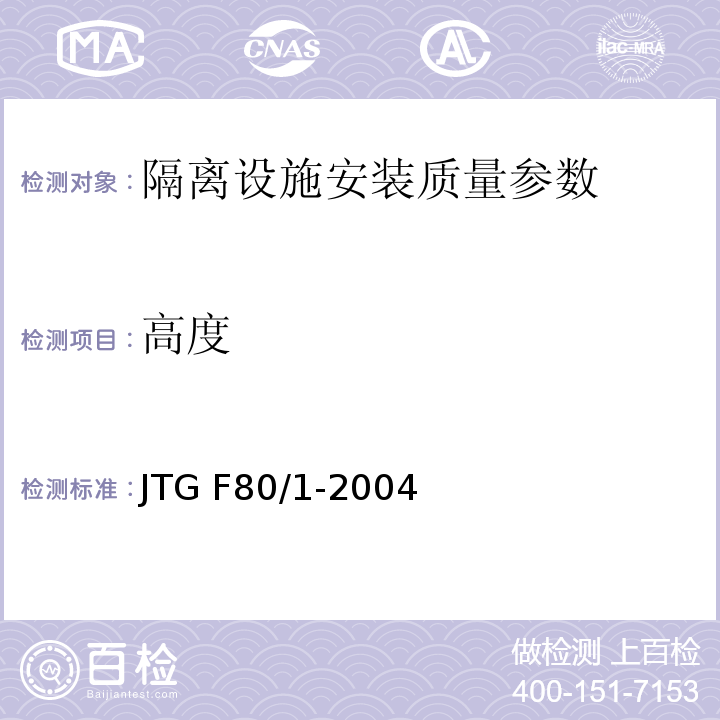 高度 JTG F80/1-2004 公路工程质量检验评定标准 第一册 土建工程(附条文说明)(附勘误单)