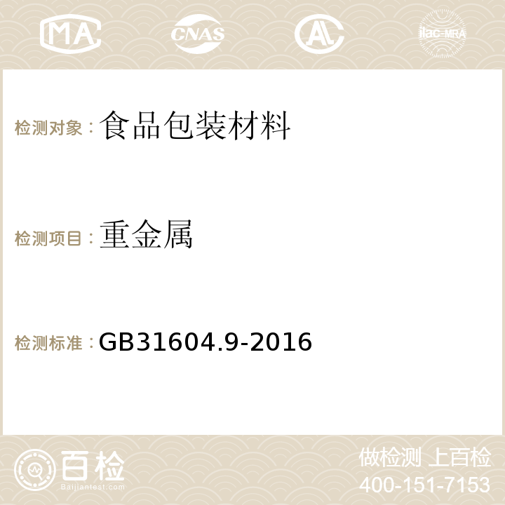 重金属 食品安全国家标准 食品接触材料及制品　食品模拟物中重金属的测定GB31604.9-2016