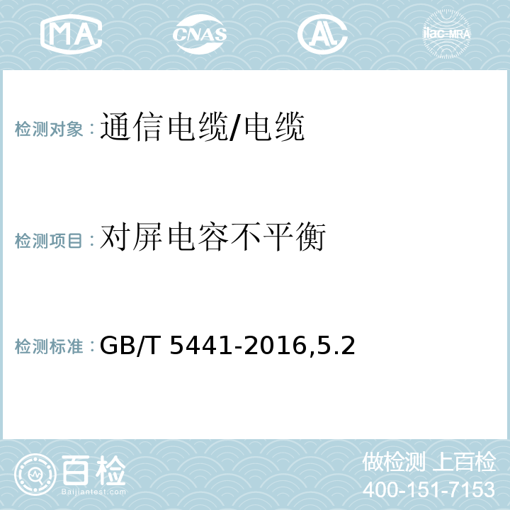 对屏电容不平衡 通信电缆试验方法/GB/T 5441-2016,5.2