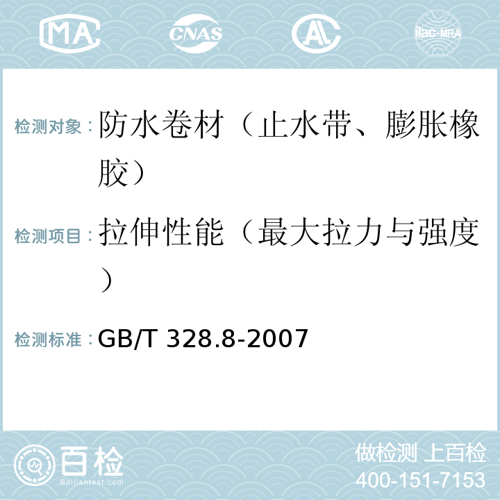 拉伸性能（最大拉力与强度） 建筑防水卷材试验方法 第8部分：沥青防水卷材 拉伸性能 GB/T 328.8-2007