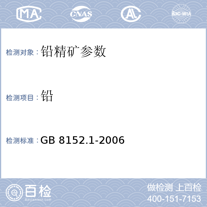 铅 铅精矿化学分析方法铅含量的测定GB 8152.1-2006