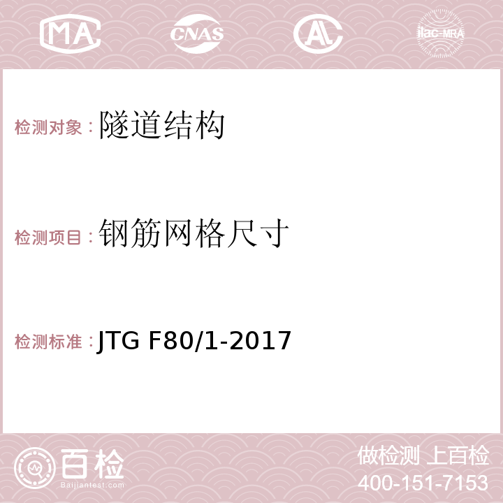 钢筋网格尺寸 公路工程质量检验评定标准 JTG F80/1-2017第10章,第9节,第2条