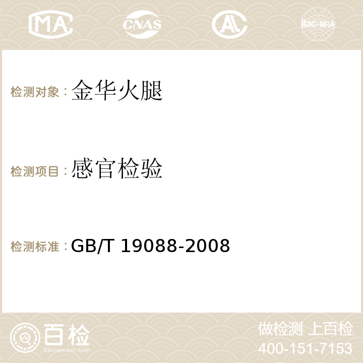感官检验 GB/T 19088-2008 地理标志产品 金华火腿(包含修改单1、修改单2)