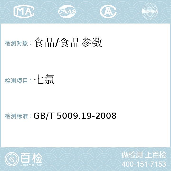 七氯 食品中有機(jī)氯農(nóng)藥多組分殘留量的測(cè)定/GB/T 5009.19-2008