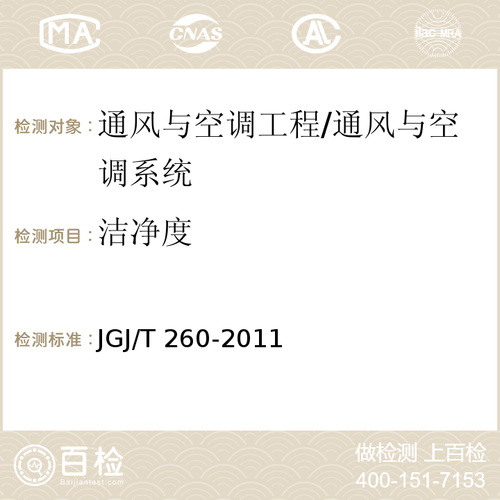 洁净度 采暖通风与空气调节工程检测技术规程 /JGJ/T 260-2011