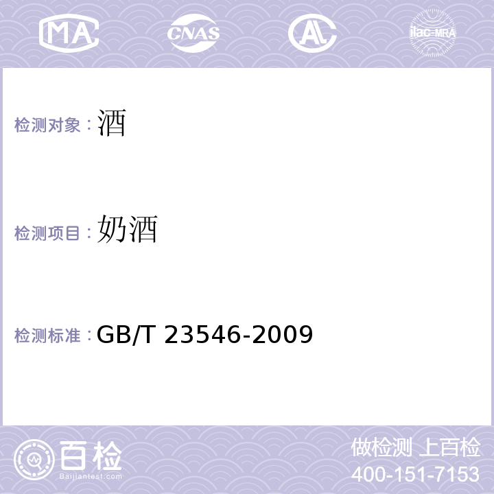 奶酒 GB/T 23546-2009 奶酒