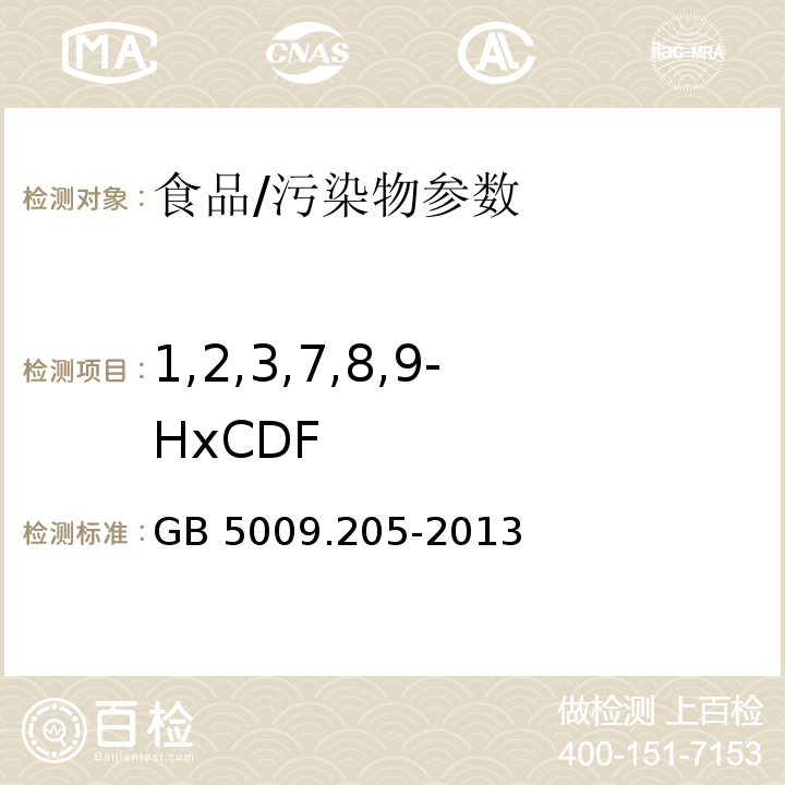 1,2,3,7,8,9-HxCDF 食品安全国家标准 食品中二噁英及其类似物毒性当量的测定/GB 5009.205-2013