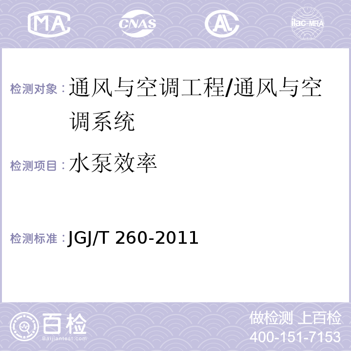 水泵效率 采暖通风与空气调节工程检测技术规程 /JGJ/T 260-2011