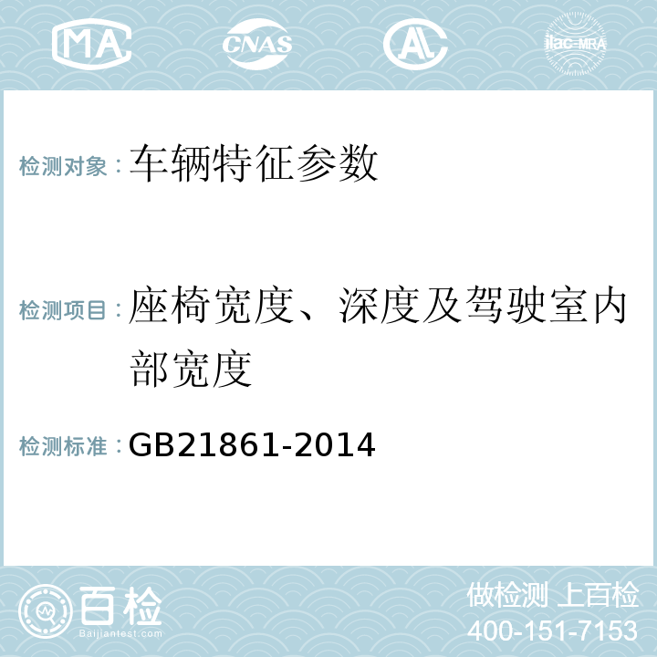 座椅宽度、深度及驾驶室内部宽度 机动车安全技术检验项目和方法 机动车运行安全技术条件