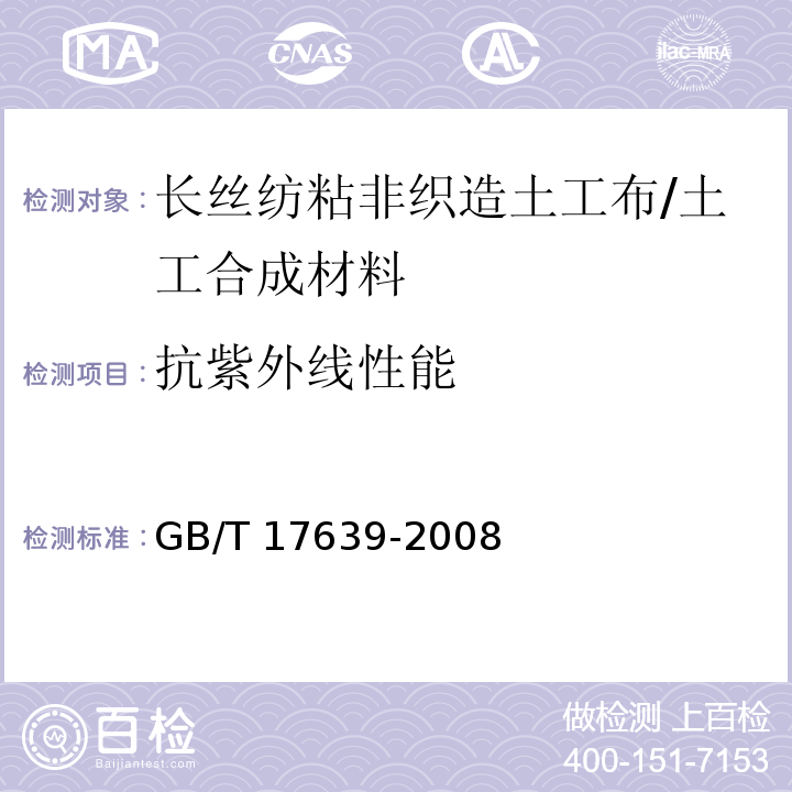 抗紫外线性能 土工合成材料 长丝纺粘针刺非织造土工布 (5.18)/GB/T 17639-2008