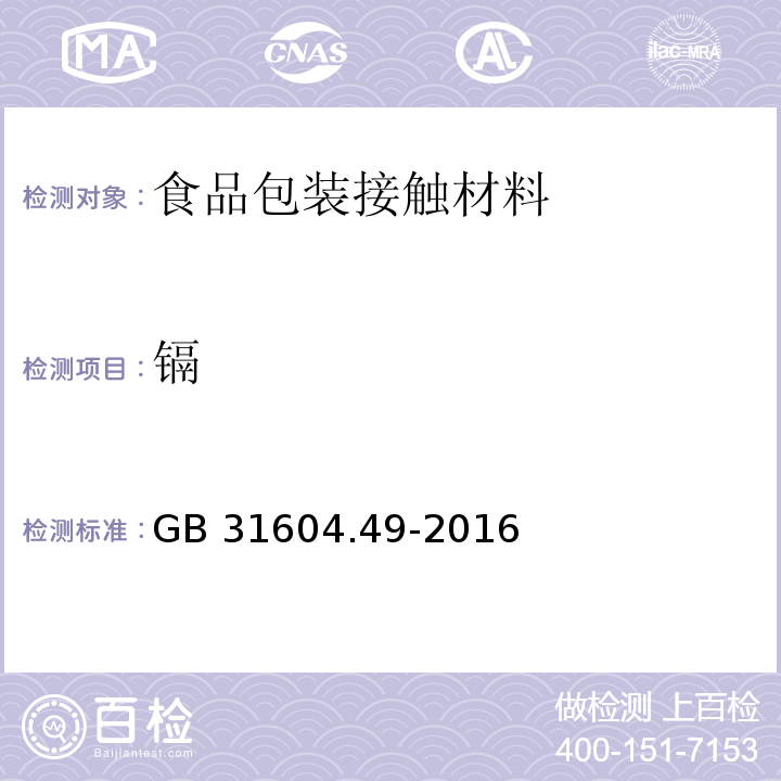 鎘 食品安全國家標準 食品接觸材料及制品 砷、鎘、鉻、鉛的測定和砷、鎘、鉻、鎳、鉛、銻、鋅遷移量的測定 第一部分GB 31604.49-2016