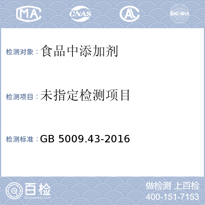 食品安全国家标准 味精中麸氨酸钠（谷氨酸钠）的测定GB 5009.43-2016