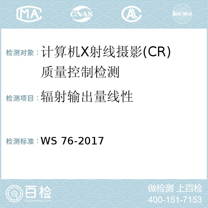 辐射输出量线性 医用常规X射线诊断设备质量控制检测规范WS 76-2017（6.3、附录A表A.1）