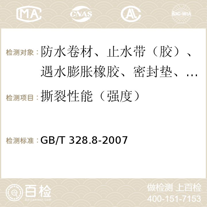 撕裂性能（强度） 建筑防水卷材试验方法 第8部分：沥青防水卷材 拉伸性能 GB/T 328.8-2007