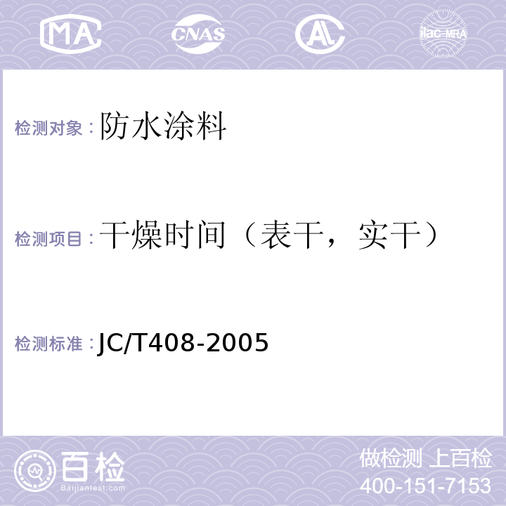 干燥时间（表干，实干） 水乳型沥青防水涂料JC/T408-2005