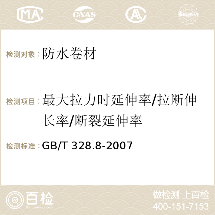 最大拉力时延伸率/拉断伸长率/断裂延伸率 建筑防水卷材试验方法 第8部分：沥青防水卷材 拉伸性能GB/T 328.8-2007