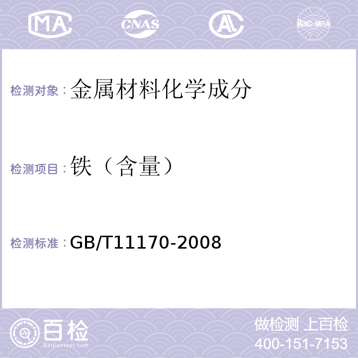 铁（含量） GB/T 11170-2008 不锈钢 多元素含量的测定 火花放电原子发射光谱法(常规法)