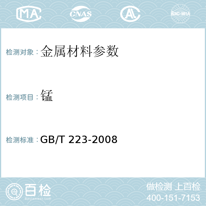 锰 GB/T 223-2008 钢铁及合金化学分析方法