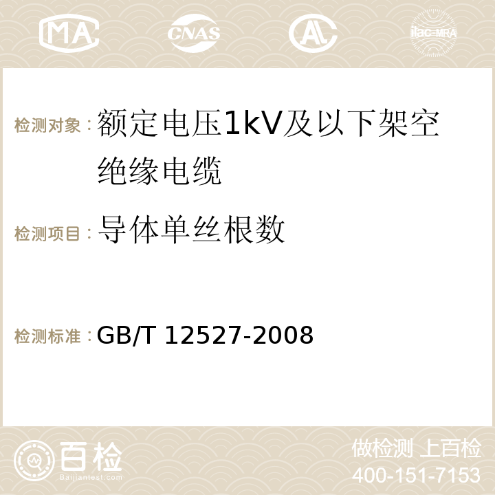 导体单丝根数 额定电压1kV及以下架空绝缘电缆 GB/T 12527-2008