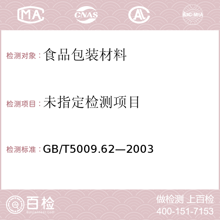陶瓷制食具容器卫生标准的分析方法GB/T5009.62—2003