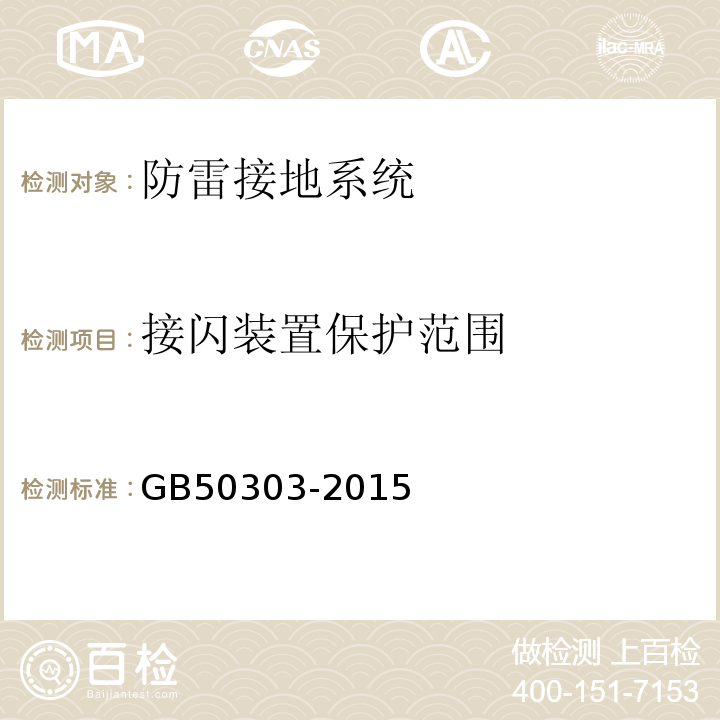 接闪装置保护范围 建筑电气工程施工质量验收规范GB50303-2015