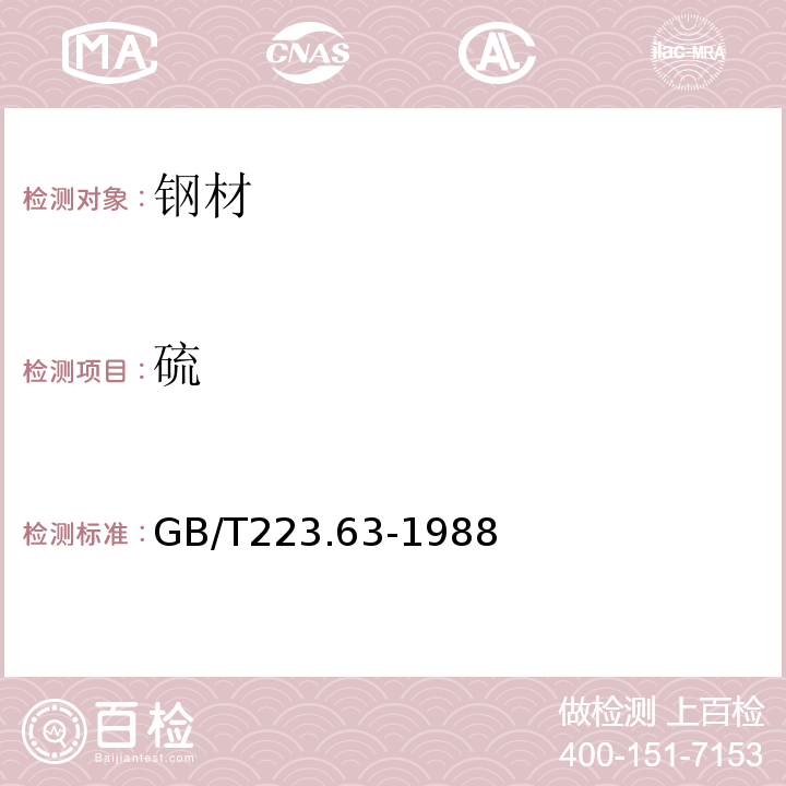 硫 GB/T 223.63-1988 钢铁及合金化学分析方法 高碘酸钠(钾)光度法测定锰量