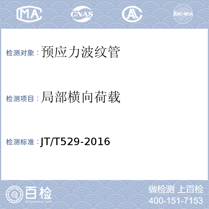 局部横向荷载 预应力混凝土桥梁用塑料波纹管 （JT/T529-2016）