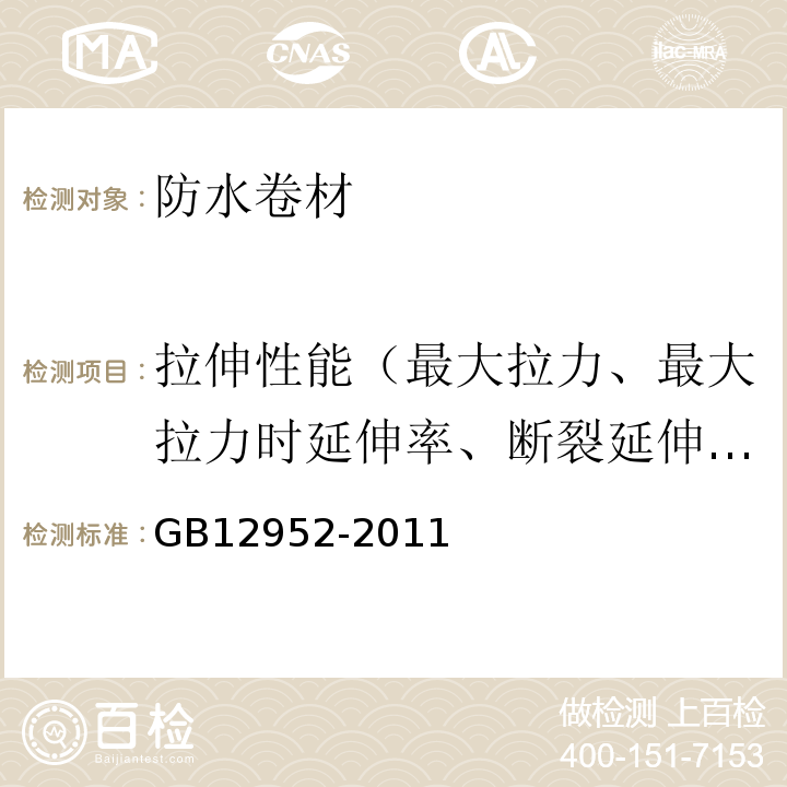 拉伸性能（最大拉力、最大拉力时延伸率、断裂延伸率） 聚氯乙烯(PVC)防水卷材 GB12952-2011