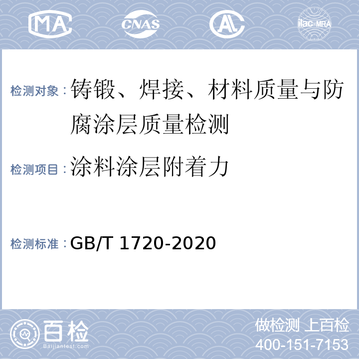 涂料涂层附着力 漆膜附着力测定法GB/T 1720-2020