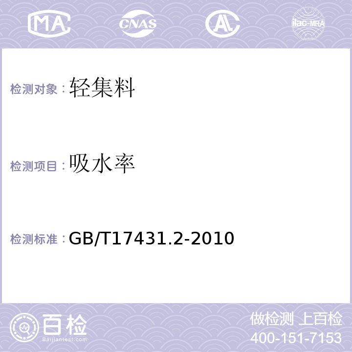 吸水率 轻集料及其试验方法第2部分：轻集料试验方法 GB/T17431.2-2010