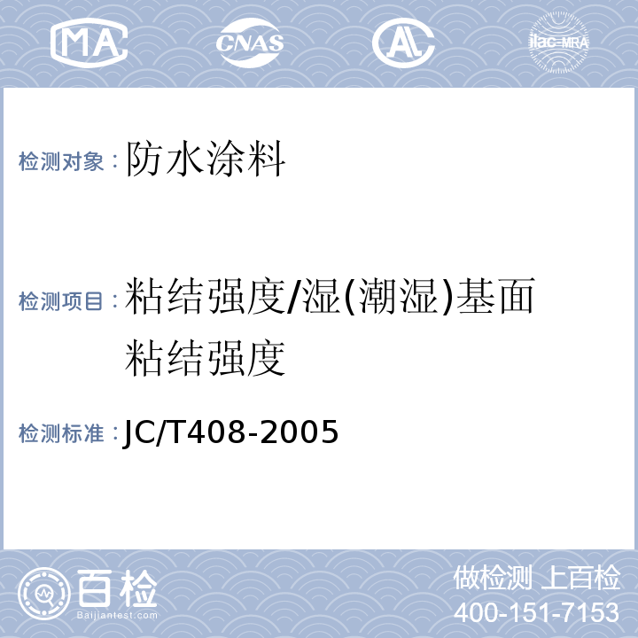 粘結強度/濕(潮濕)基面粘結強度 水乳性瀝青基防水涂料 JC/T408-2005