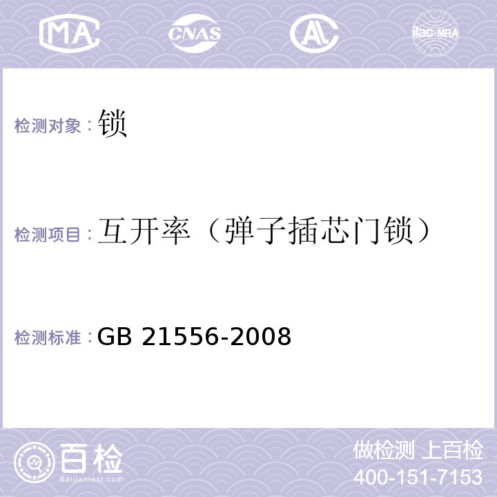 互开率（弹子插芯门锁） 锁GB 21556-2008