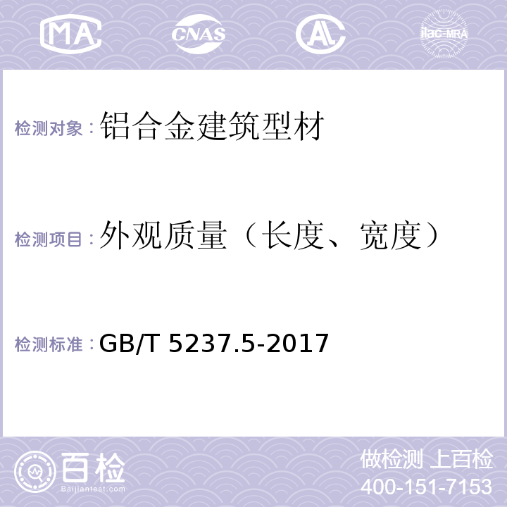 外观质量（长度、宽度） 铝合金建筑型材 第5部分：喷漆型材 GB/T 5237.5-2017