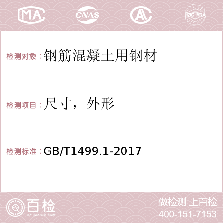 尺寸，外形 钢筋混凝土用钢 第1部分：热轧光圆钢筋 GB/T1499.1-2017