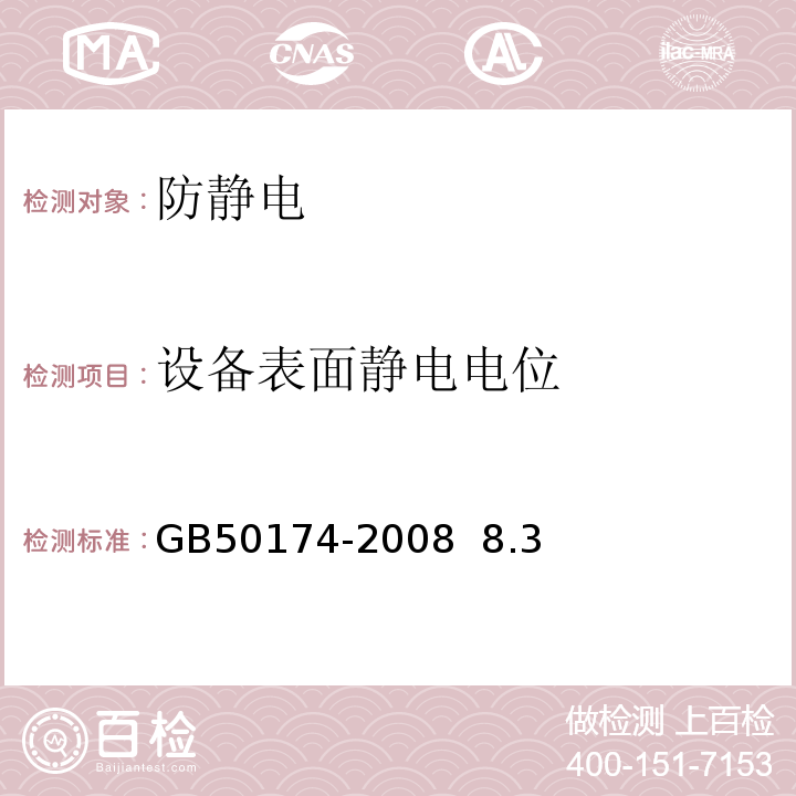 设备表面静电电位 GB 50174-2008 电子信息系统机房设计规范(附条文说明)