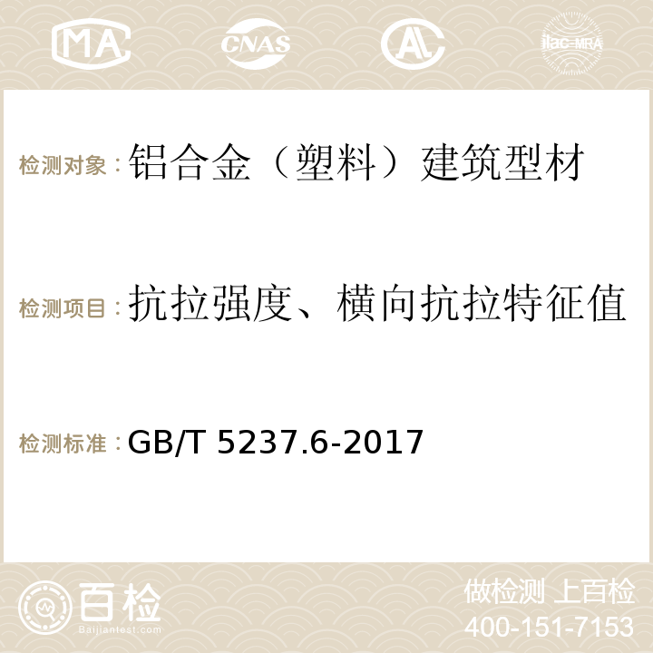 抗拉强度、横向抗拉特征值 铝合金建筑型材 第6部分 隔热型材 GB/T 5237.6-2017