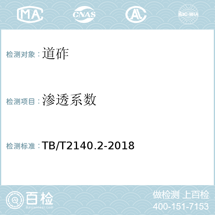 滲透系數 鐵路碎石道砟試驗方法 TB/T2140.2-2018
