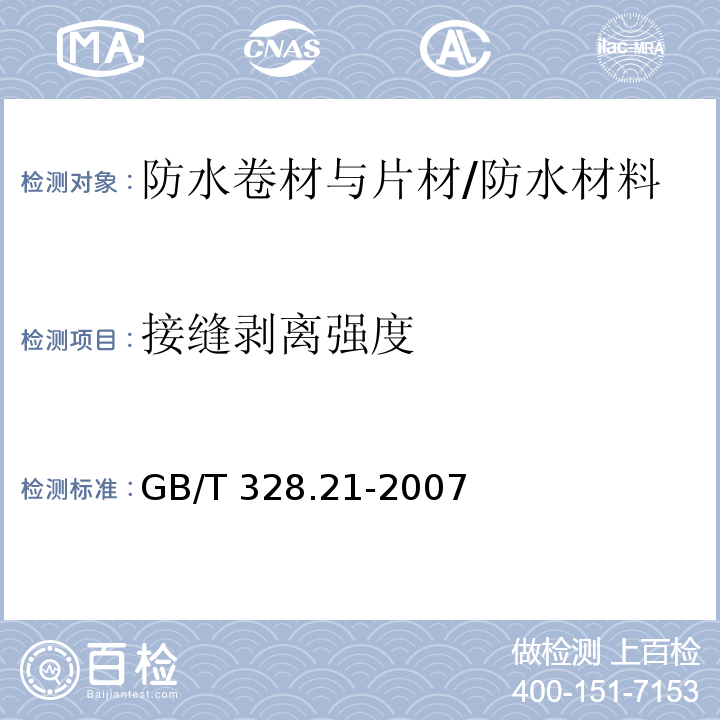 接缝剥离强度 建筑防水卷材试验方法 第21部分：高分子防水卷材 接缝玻璃性能/GB/T 328.21-2007